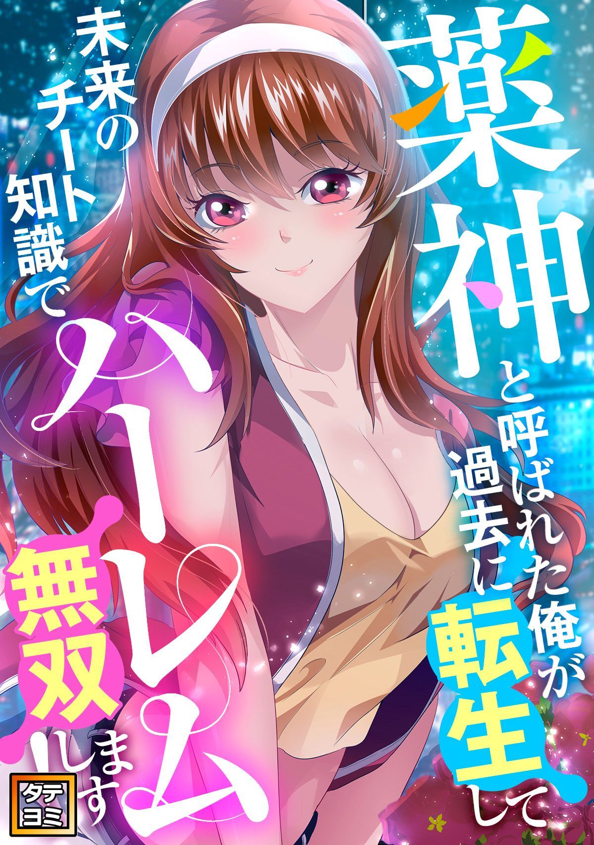 薬神と呼ばれた俺が過去に転生して未来のチート知識でハーレム無双します！【タテヨミ】(26)