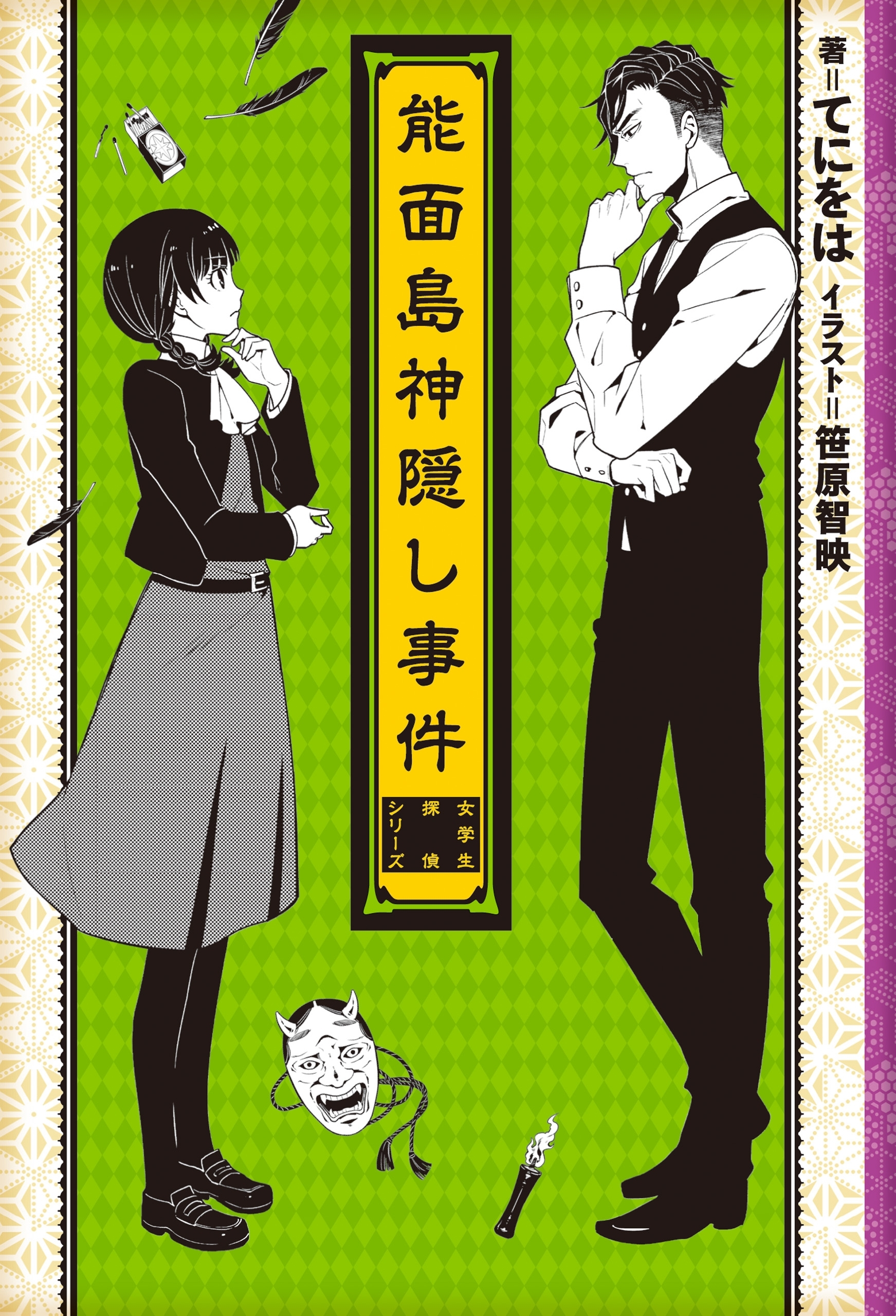 能面島神隠し事件　―女学生探偵シリーズ―