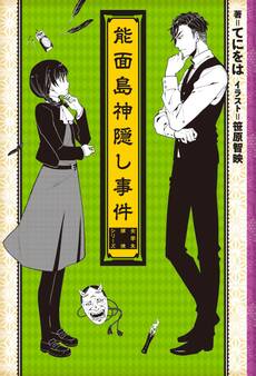 女学生探偵と偏屈作家