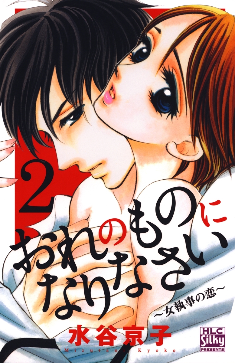 おれのものになりなさい～女執事の恋～（２）