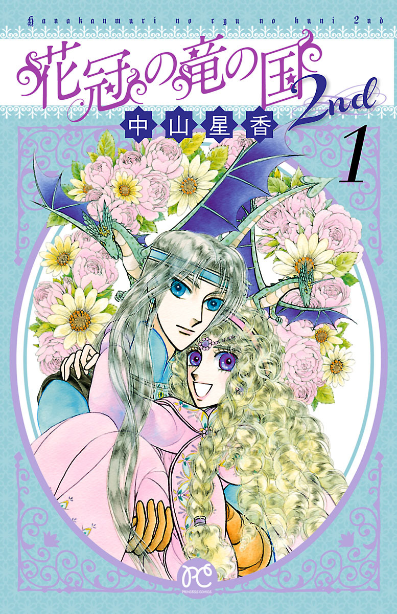 【期間限定　無料お試し版】花冠の竜の国2nd　1