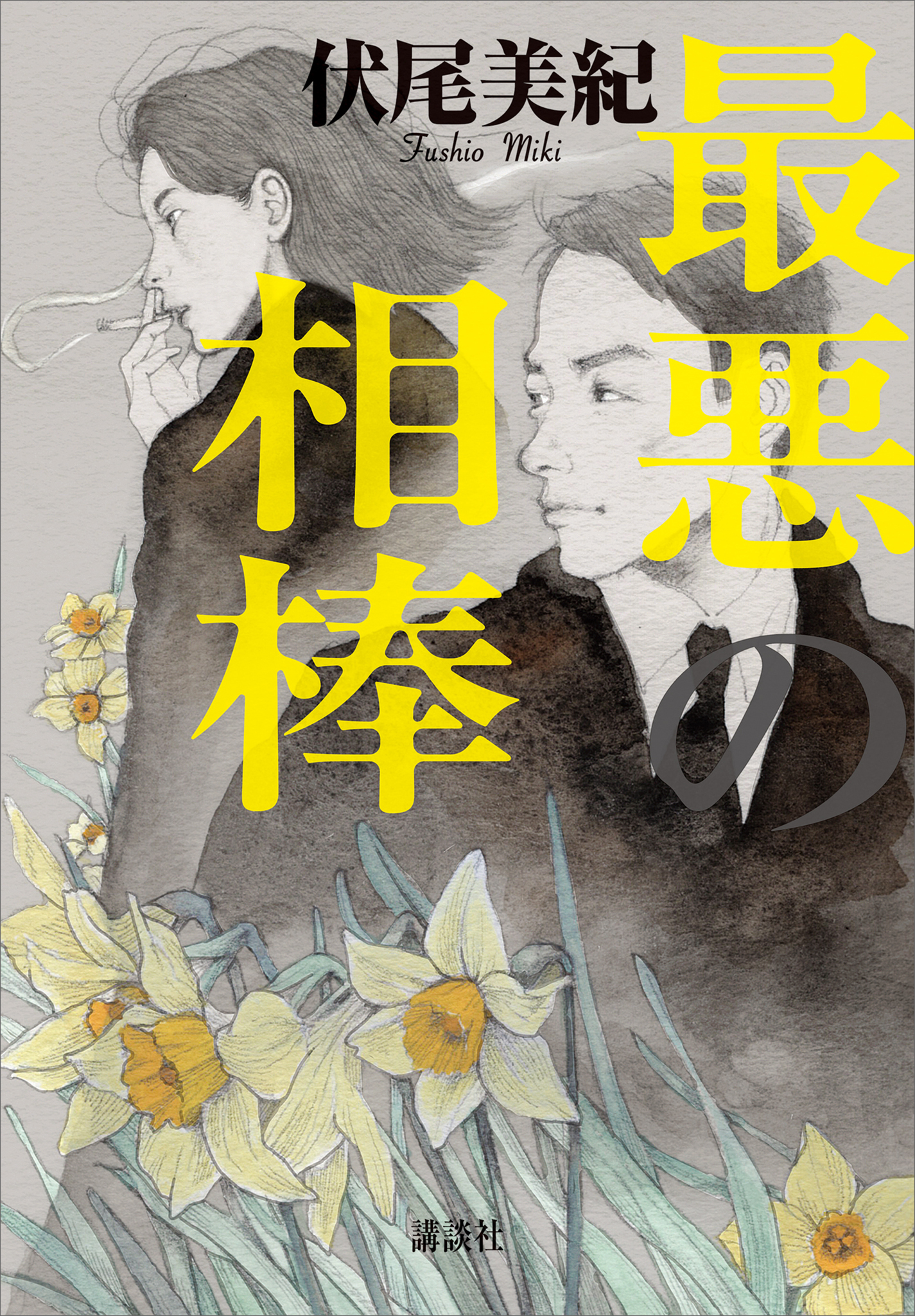 最悪の相棒