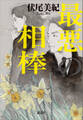 最悪の相棒