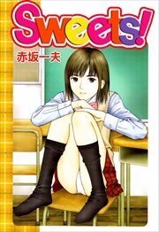 Ｓｗｅｅｔｓ！