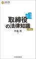取締役の法律知識(第4版)