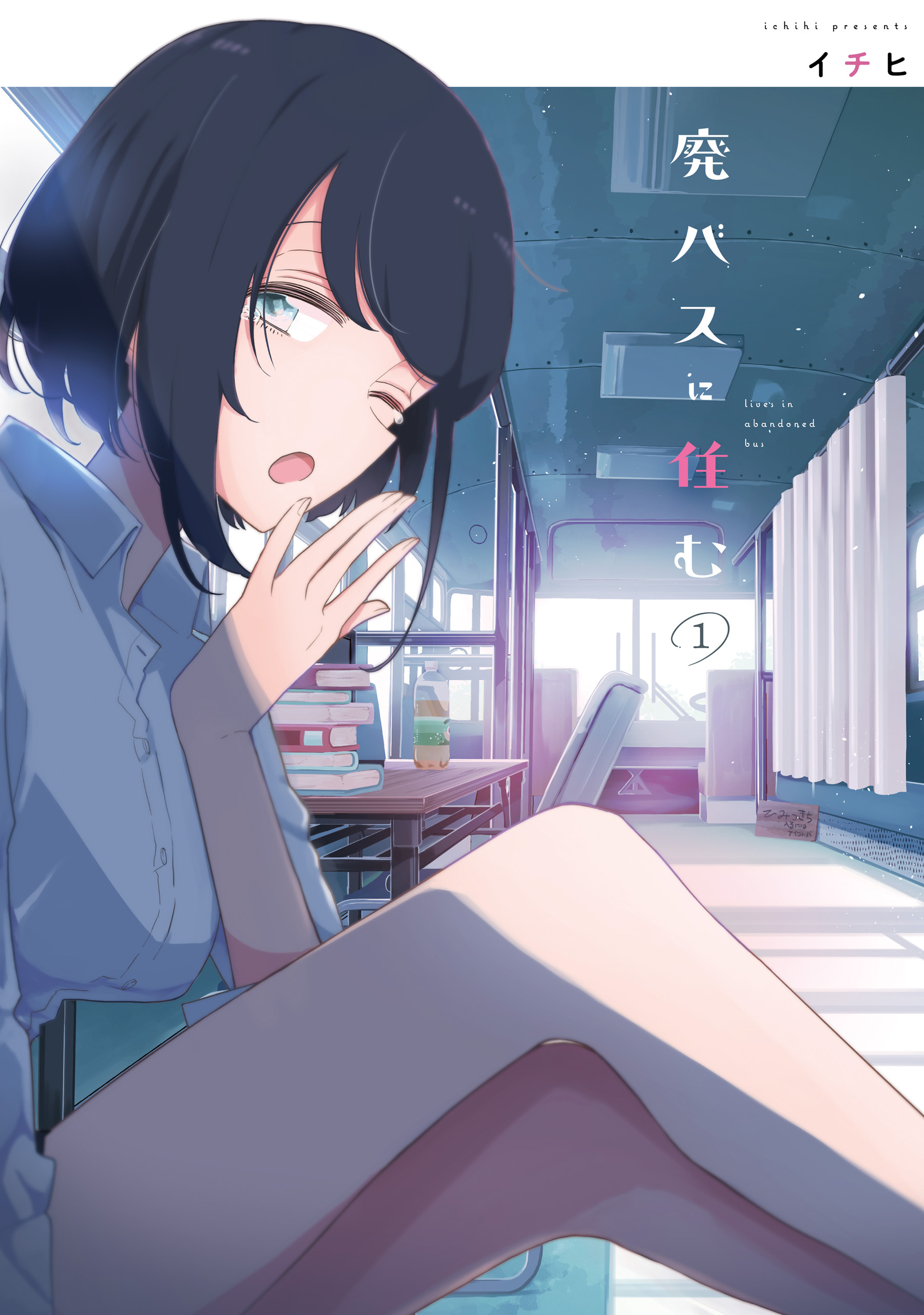 廃バスに住む １【期間限定 無料お試し版】