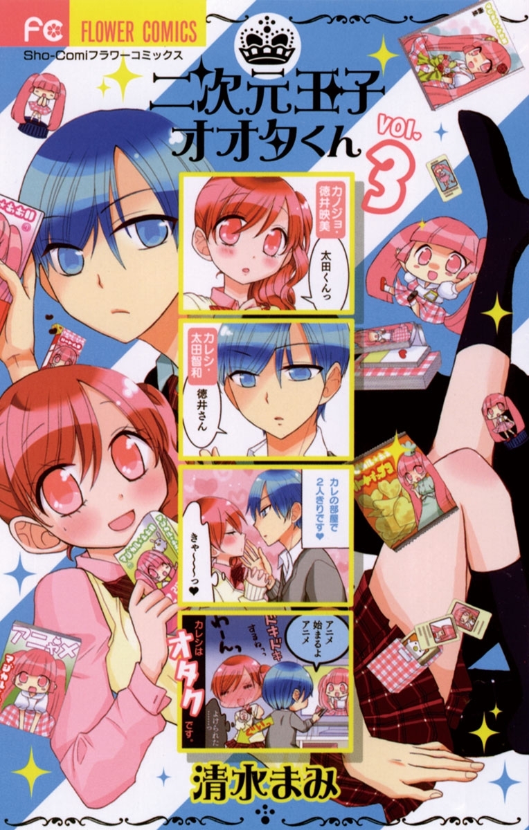 二次元王子オオタくん 3