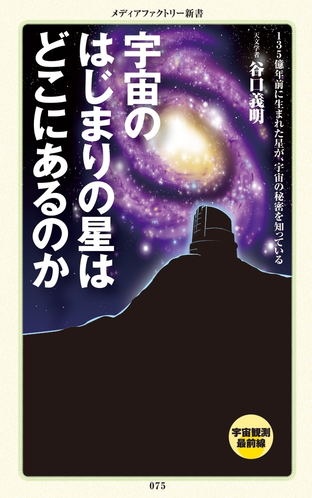 宇宙のはじまりの星はどこにあるのか