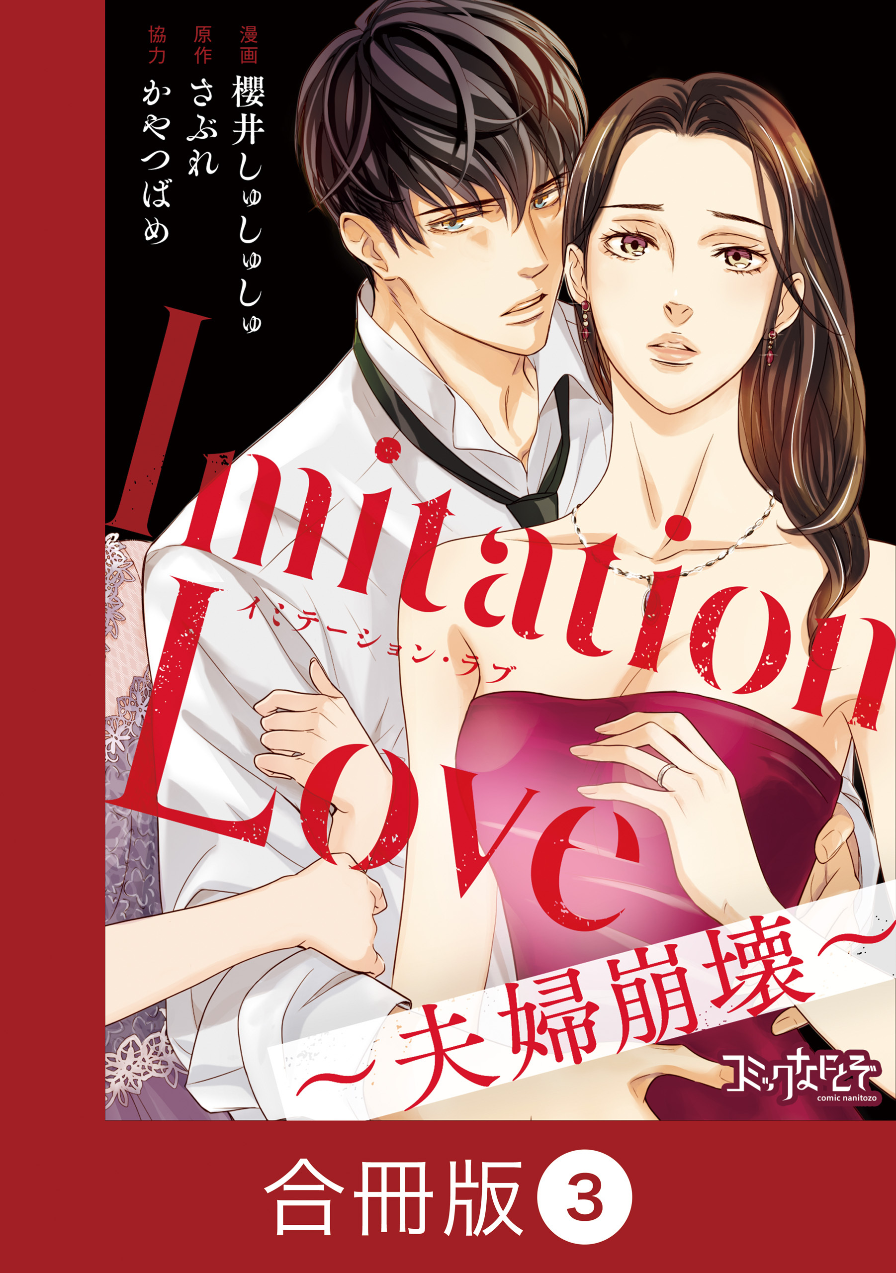 Imitation Love～夫婦崩壊～【合冊版】（3）