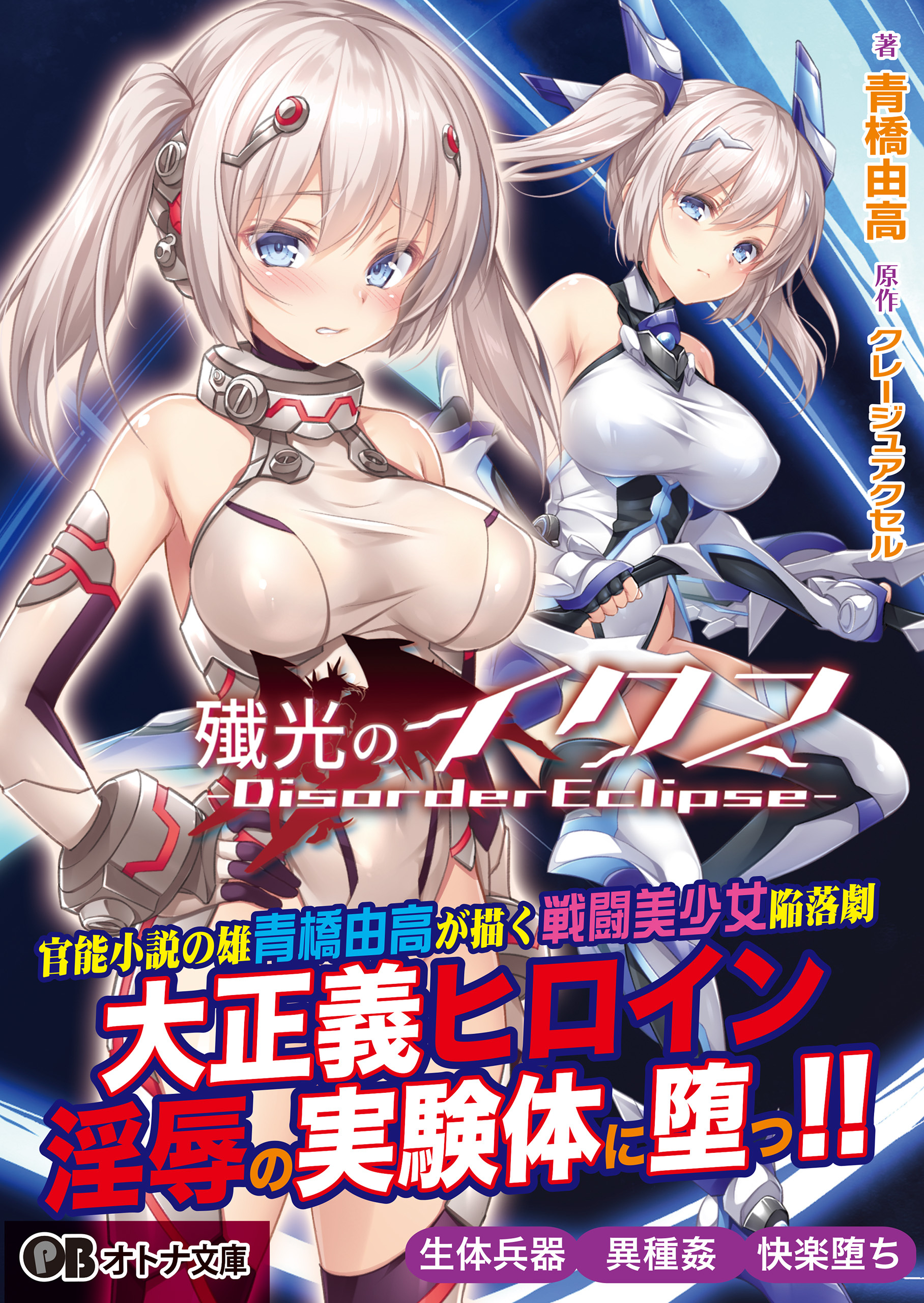 殲光のイクス -Disorder Eclipse-