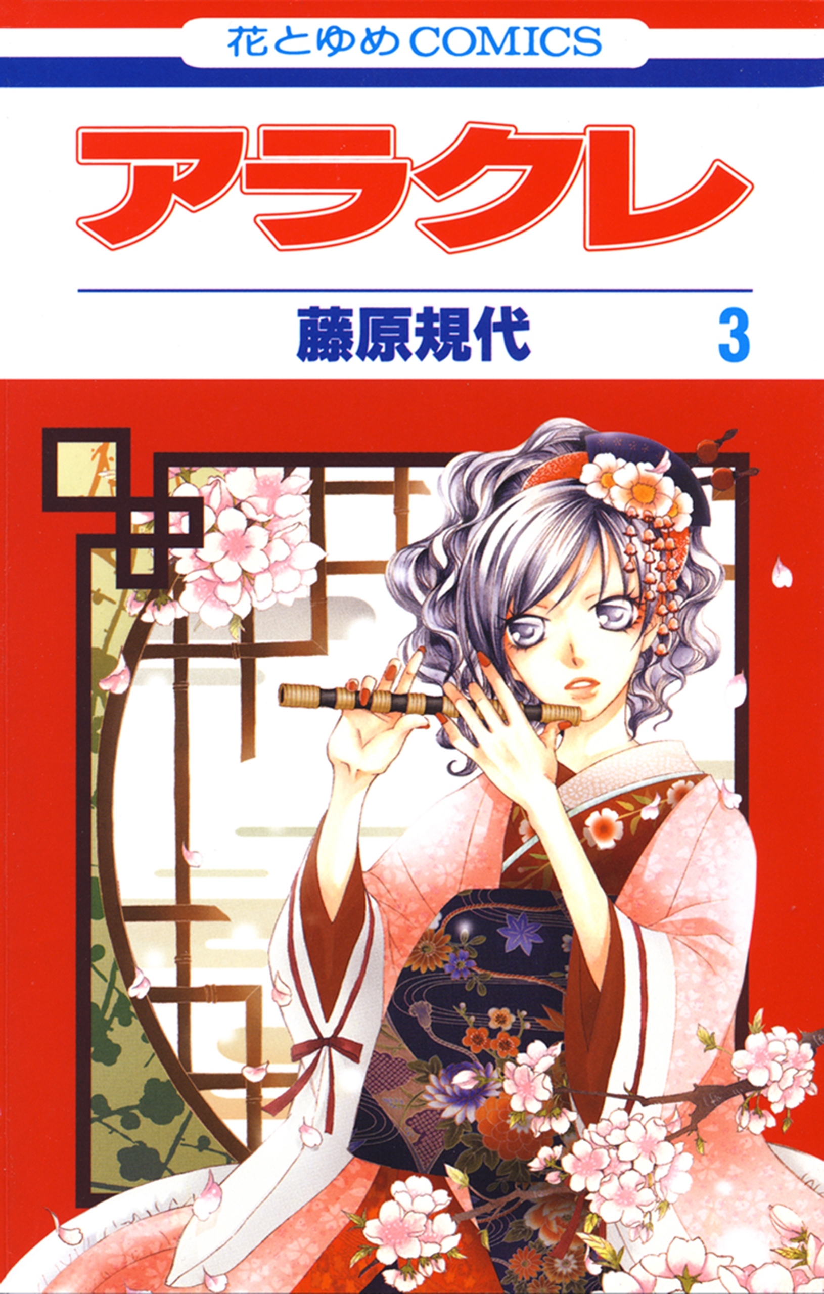 アラクレ（３）