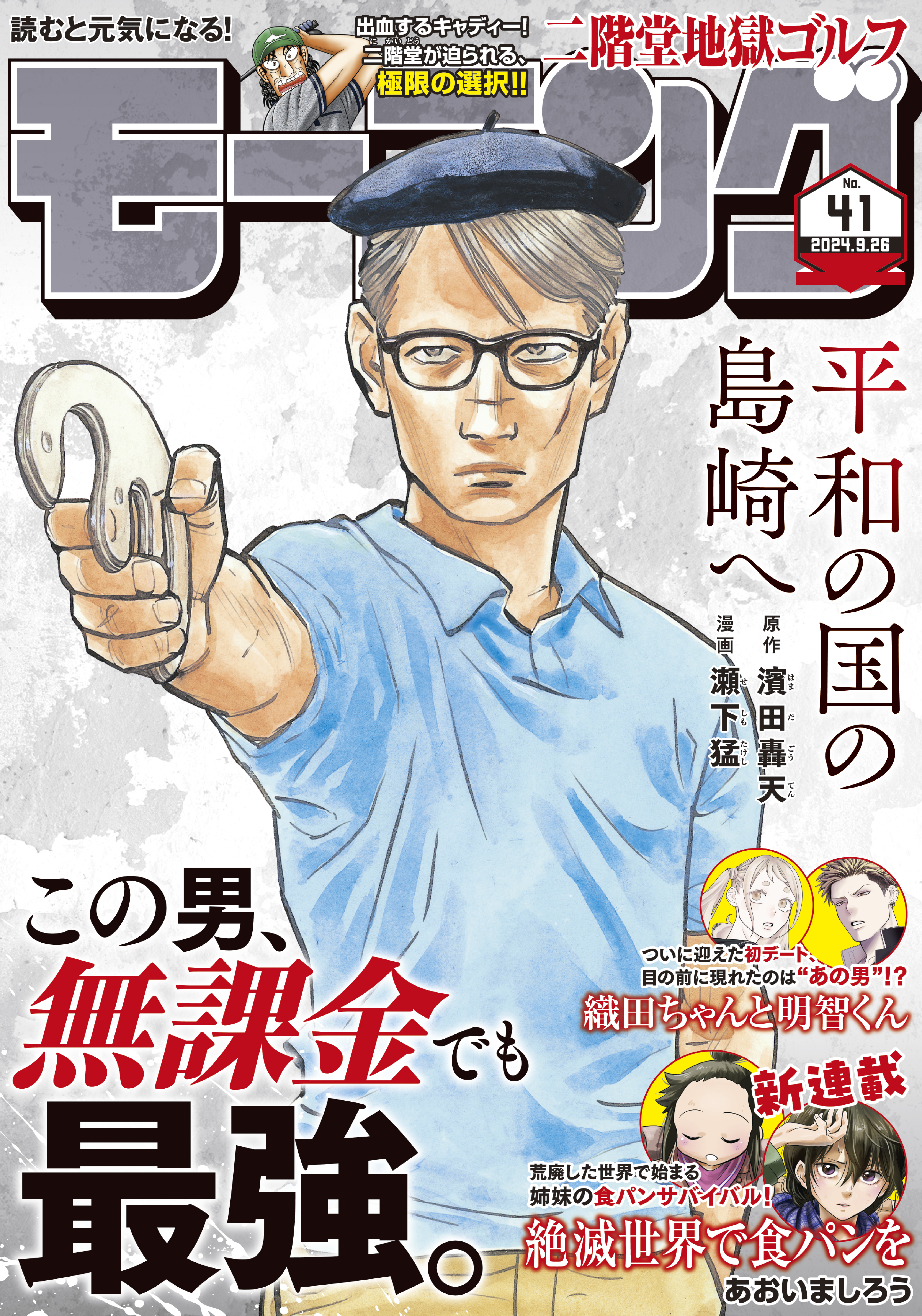 モーニング　2024年41号 [2024年9月12日発売]