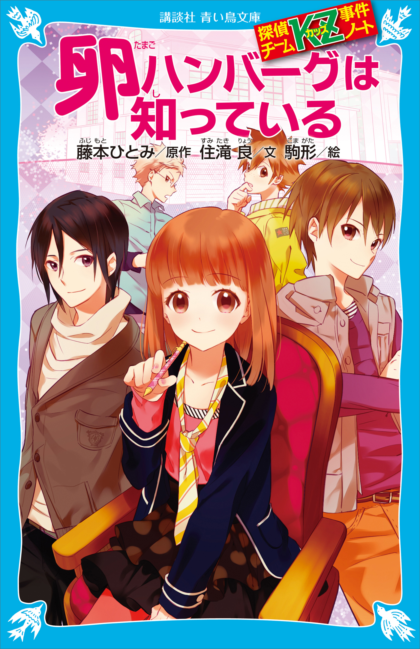 探偵チームＫＺ事件ノート　卵ハンバーグは知っている