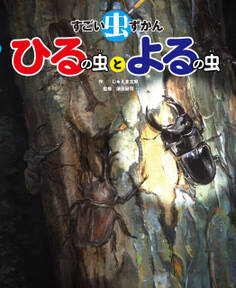 すごい虫ずかん