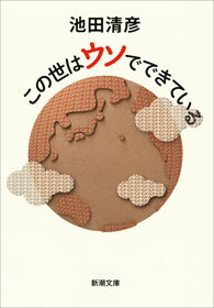 この世はウソでできている