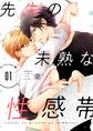 先生の未熟な性感帯【描き下ろしおまけ付き特装版】 1