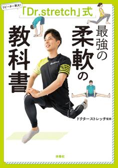 「Dr.stretch」式 最強の柔軟の教科書