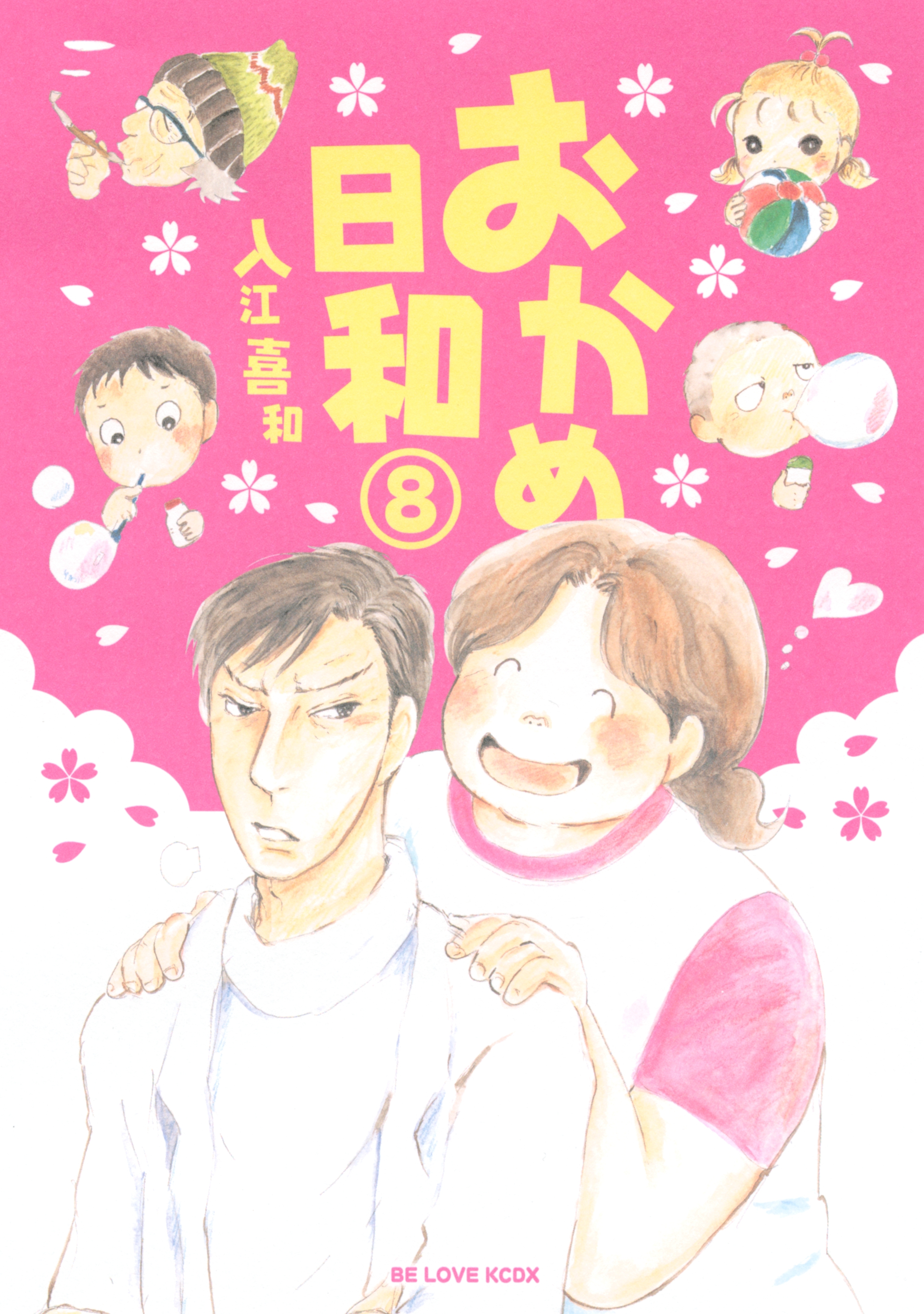 おかめ日和全巻(1-17巻 完結)|入江喜和|人気マンガを毎日無料で配信中