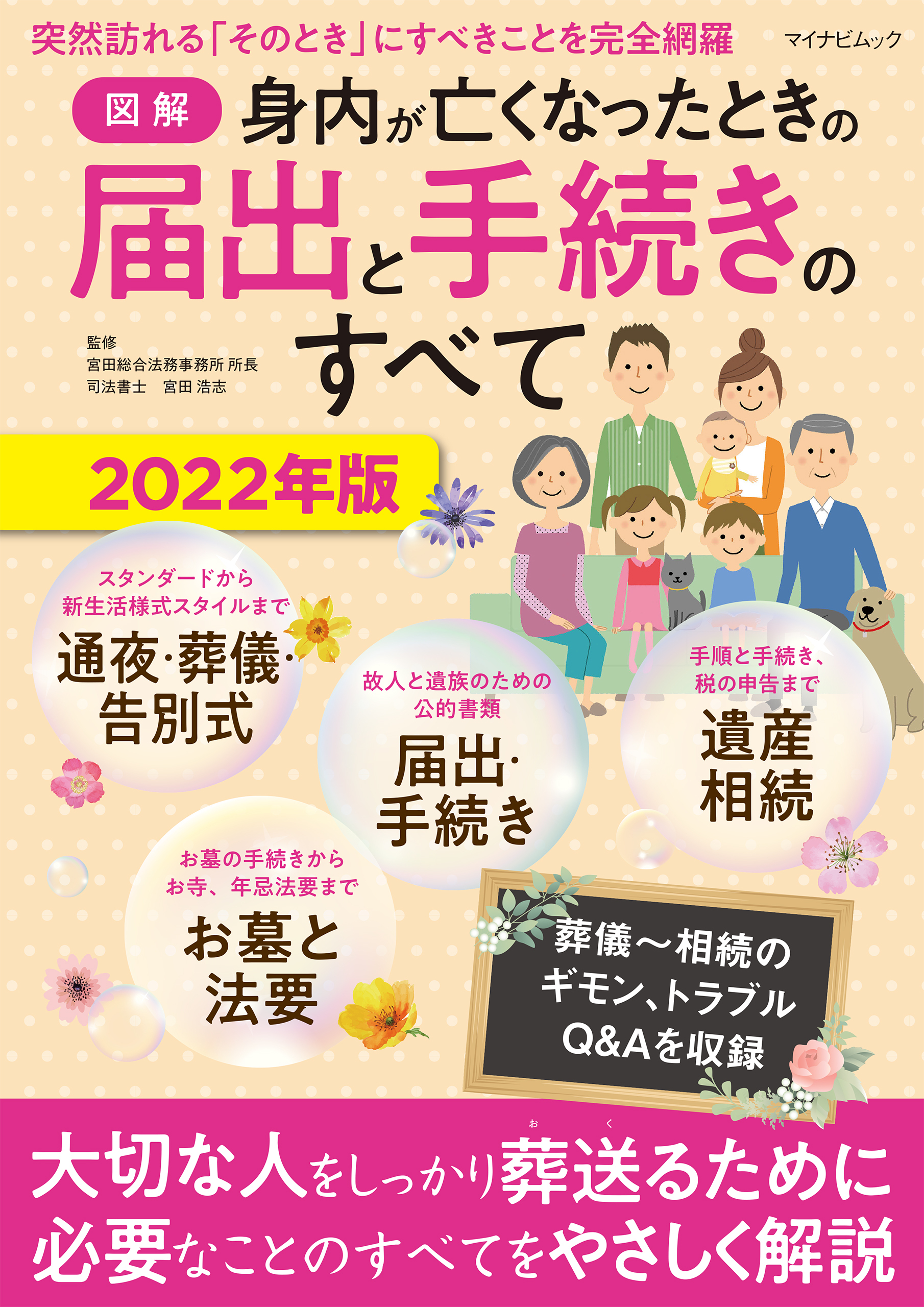 【図解】身内が亡くなったときの届出と手続きのすべて 2022年版