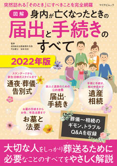 【図解】身内が亡くなったときの届出と手続きのすべて 2022年版