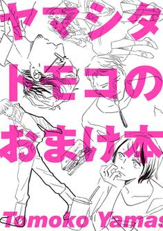 ヤマシタトモコのおまけ本