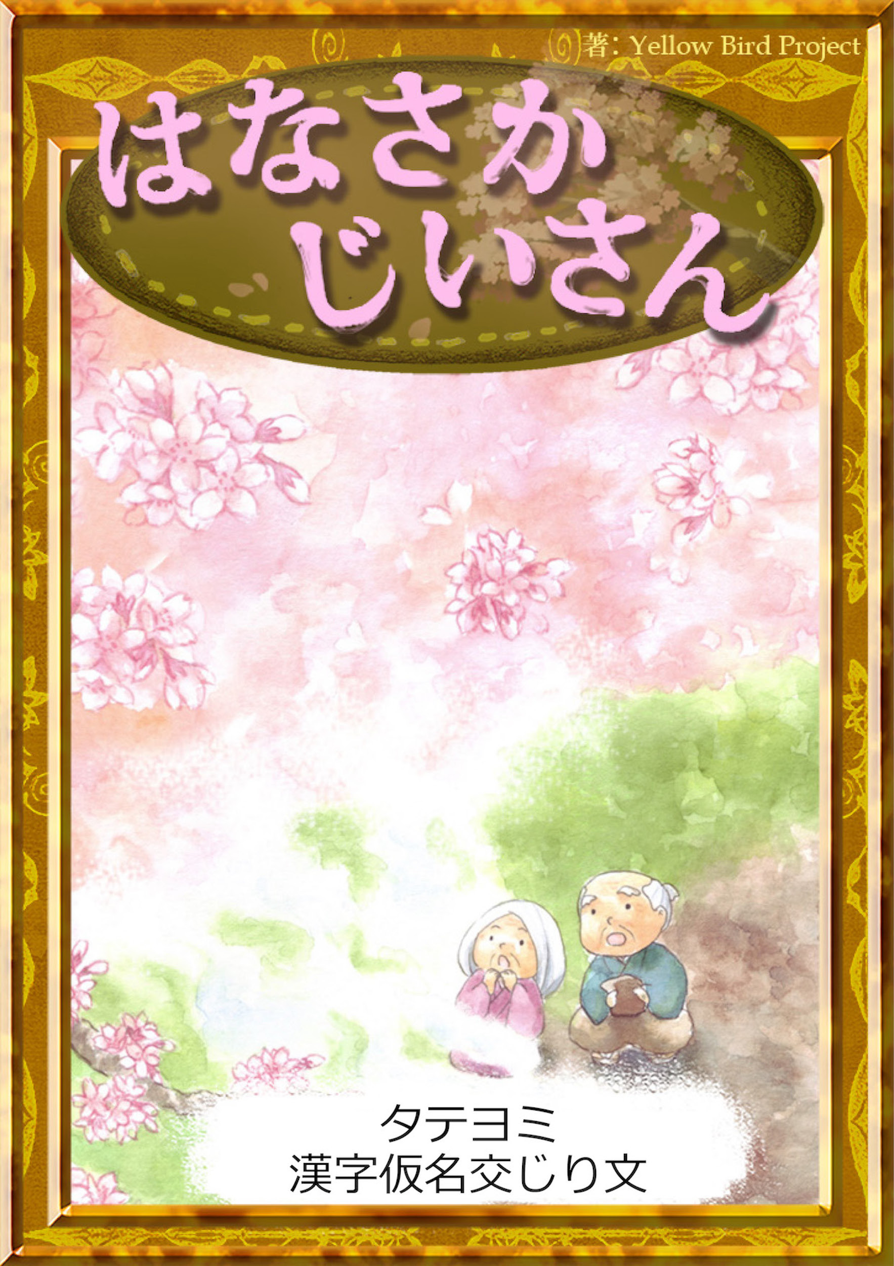 【タテヨミ】　はなさかじいさん　漢字仮名交じり文
