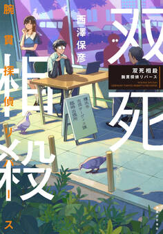 双死相殺 腕貫探偵リバース