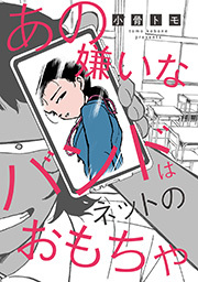 あの嫌いなバンドはネットのおもちゃ