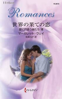 愛に戸惑う娘たち