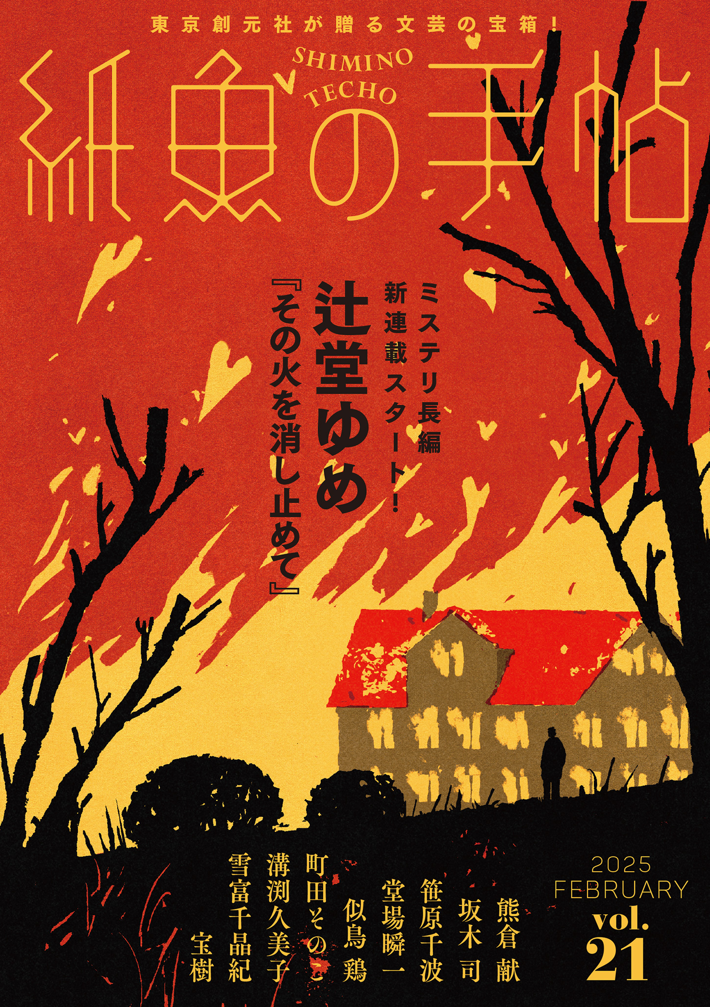 紙魚の手帖Ｖｏｌ．２１