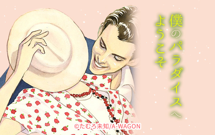 僕のパラダイスへようこそ