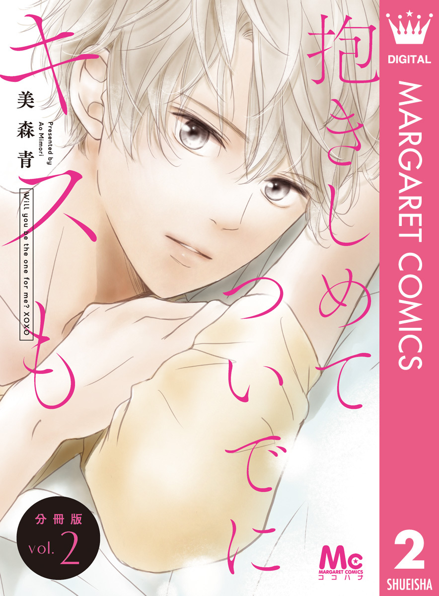 抱きしめて ついでにキスも 分冊版 2