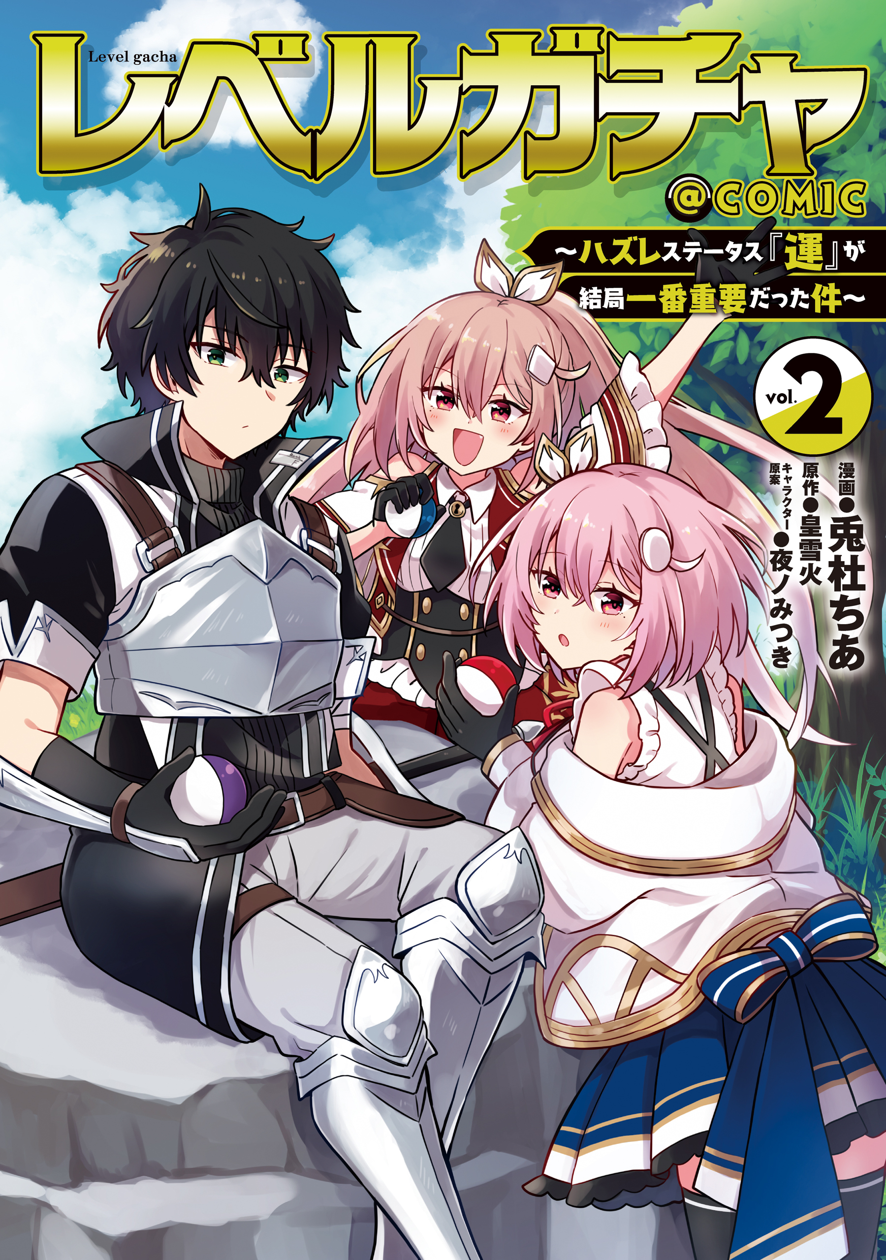 レベルガチャ～ハズレステータス『運』が結局一番重要だった件～@COMIC