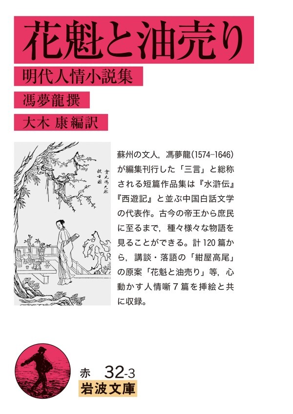 花魁と油売り 明代人情小説集