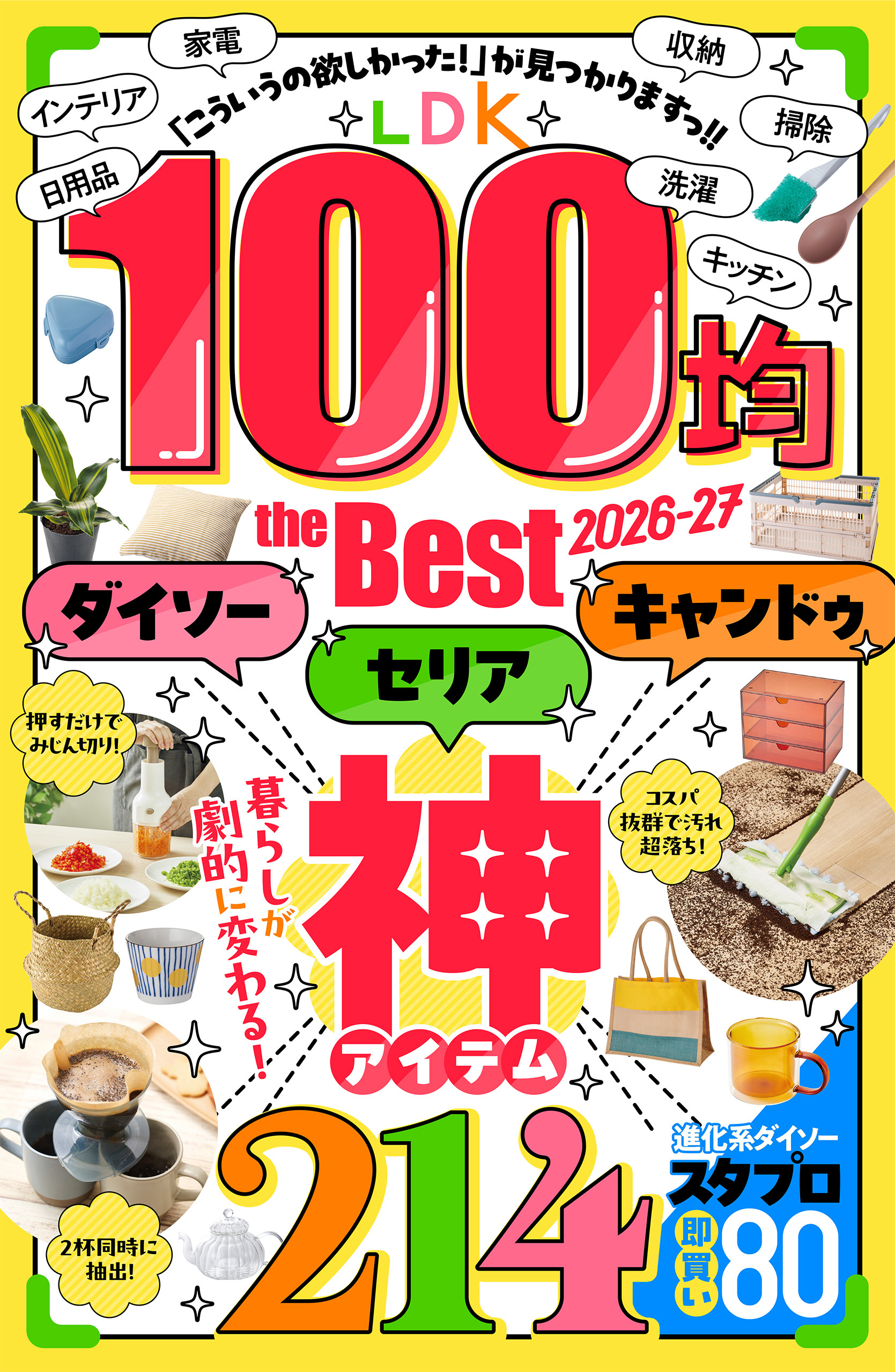 【電子書籍限定】LDK 100均 the Best 2026-27