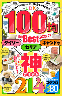 【電子書籍限定】LDK 100均 the Best 2026-27