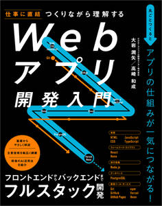 つくりながら理解する Webアプリ開発入門
