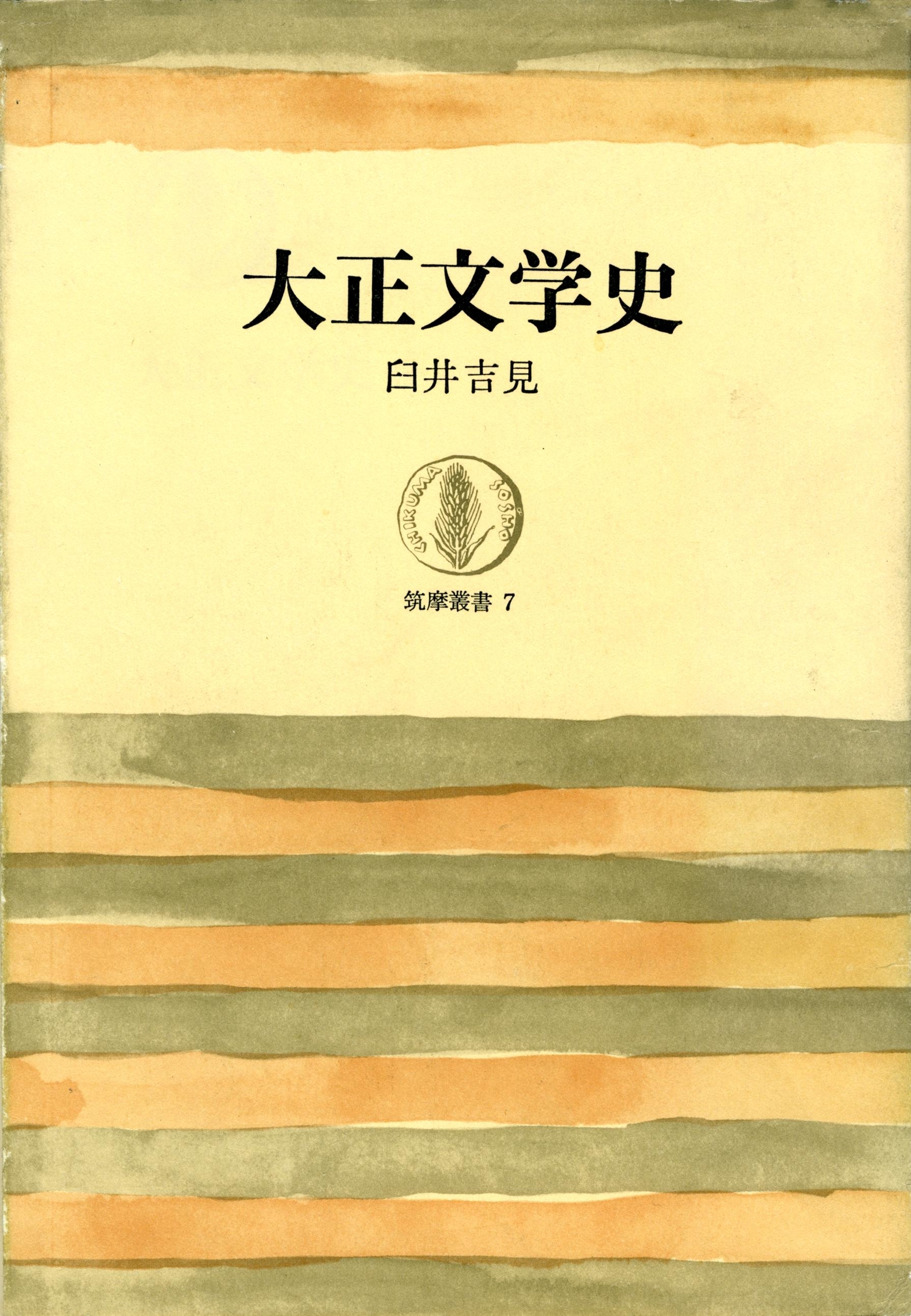大正文学史