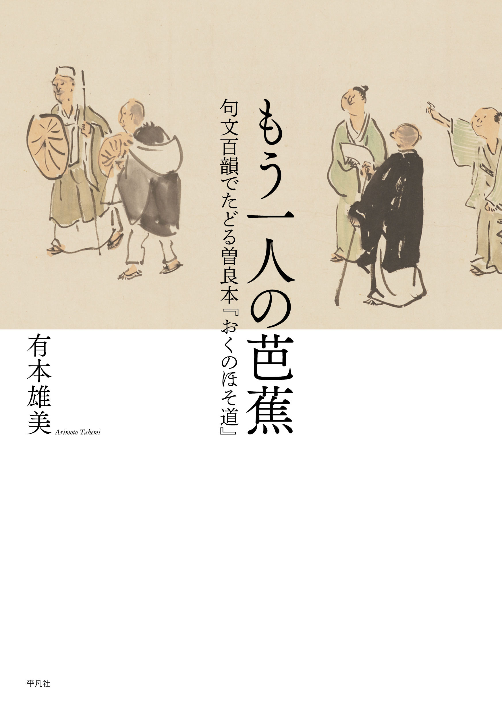 もう一人の芭蕉