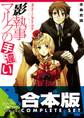 【合本版】影執事マルクの手違い 全12巻