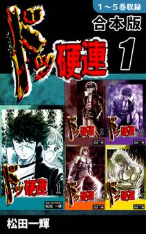 ドッ硬連《合本版》(1) 1~5巻収録