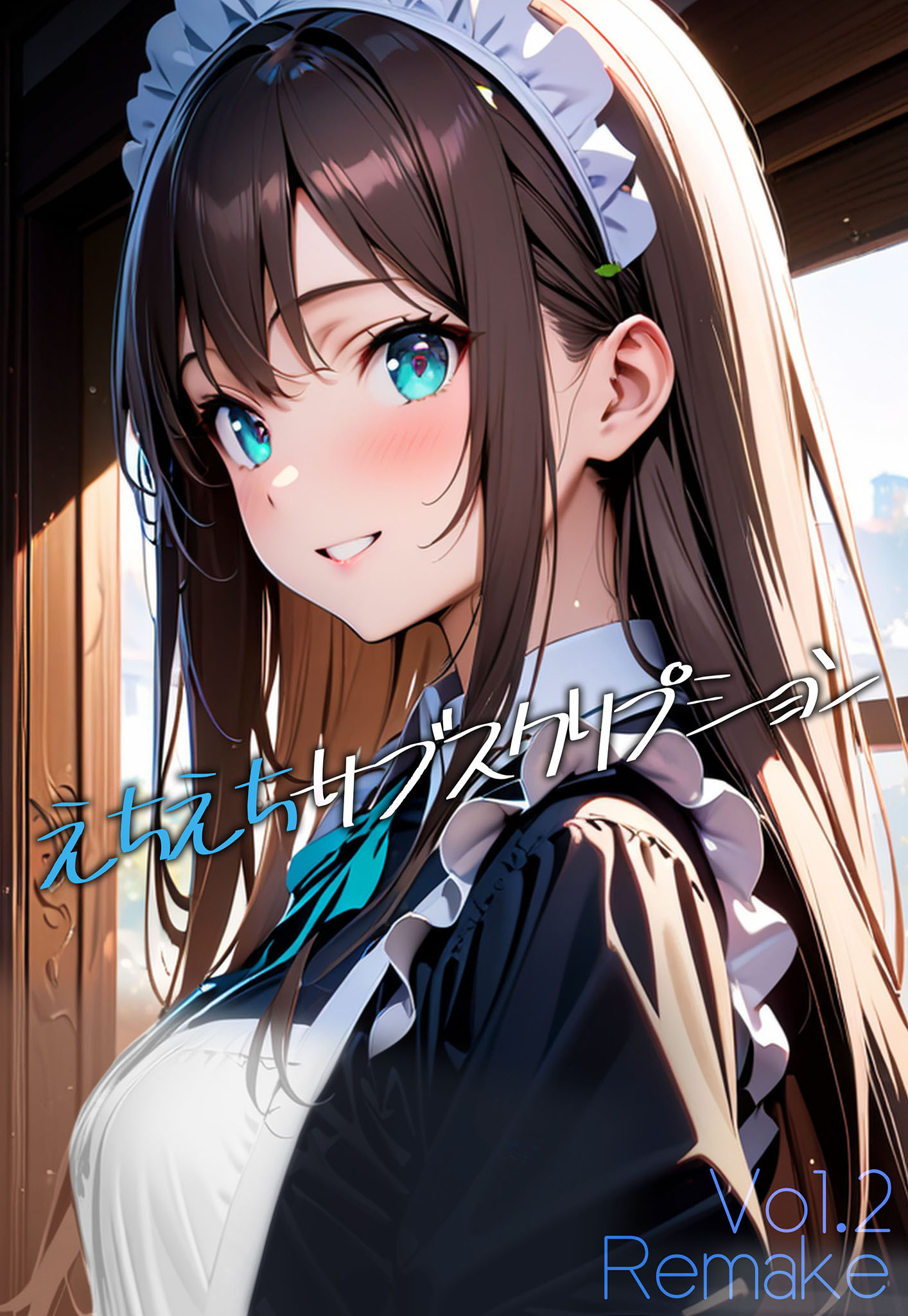 【期間限定　試し読み増量版】えちえちサブスクリプション Vol.2 Remake