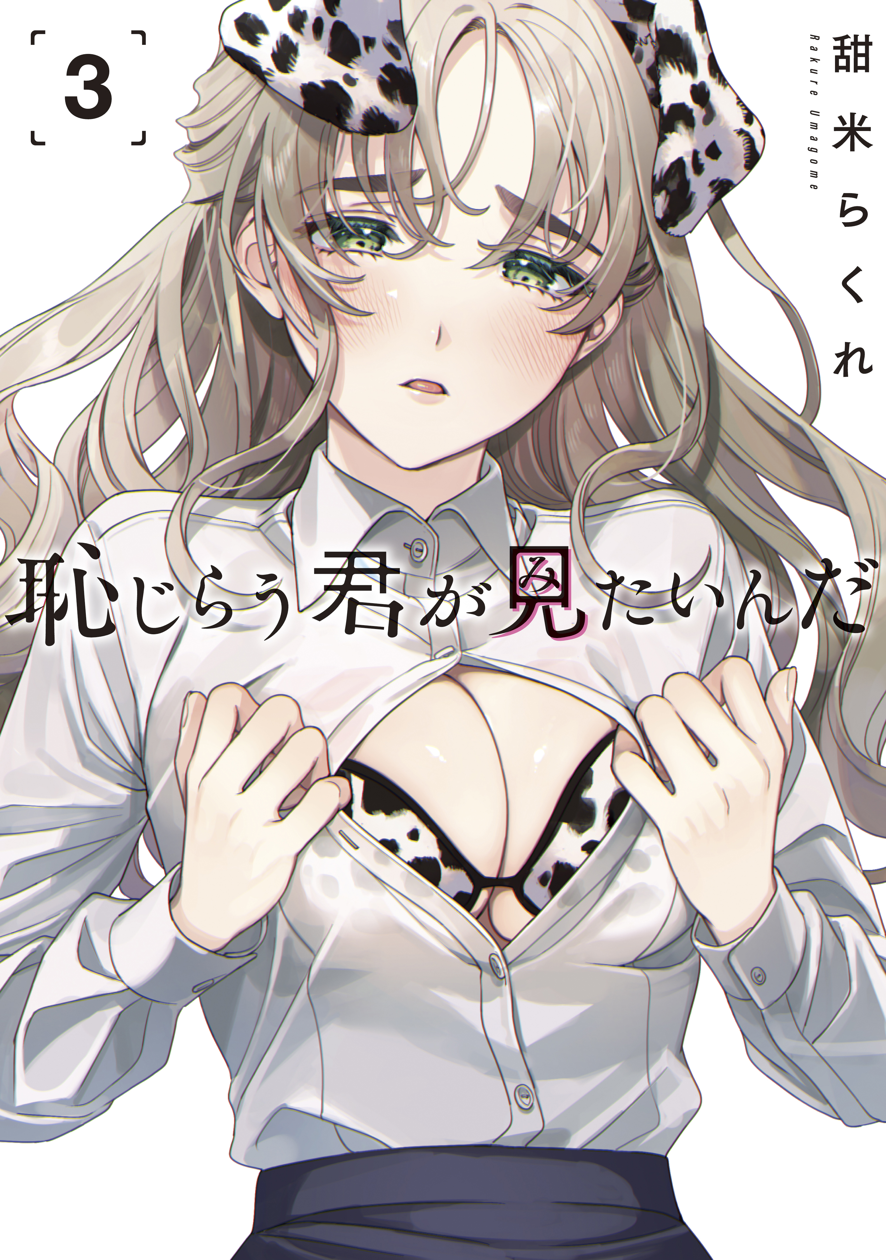 【期間限定　無料お試し版　閲覧期限2026年9月2日】恥じらう君が見たいんだ（３）
