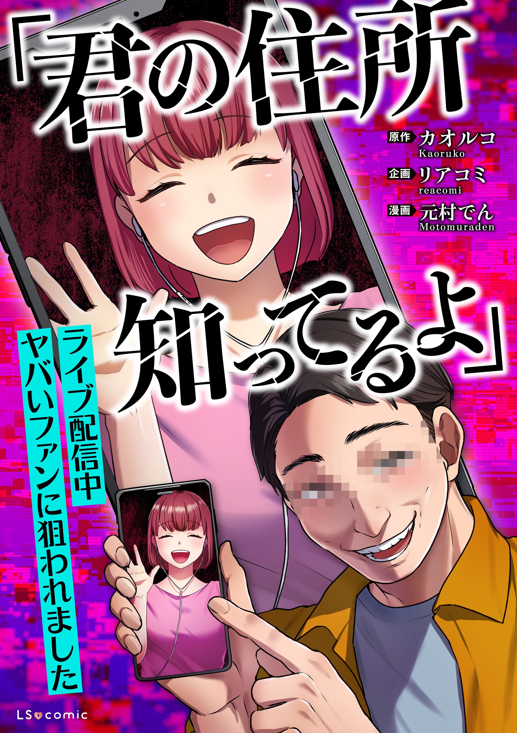 「君の住所知ってるよ」ライブ配信中ヤバいファンに狙われました
