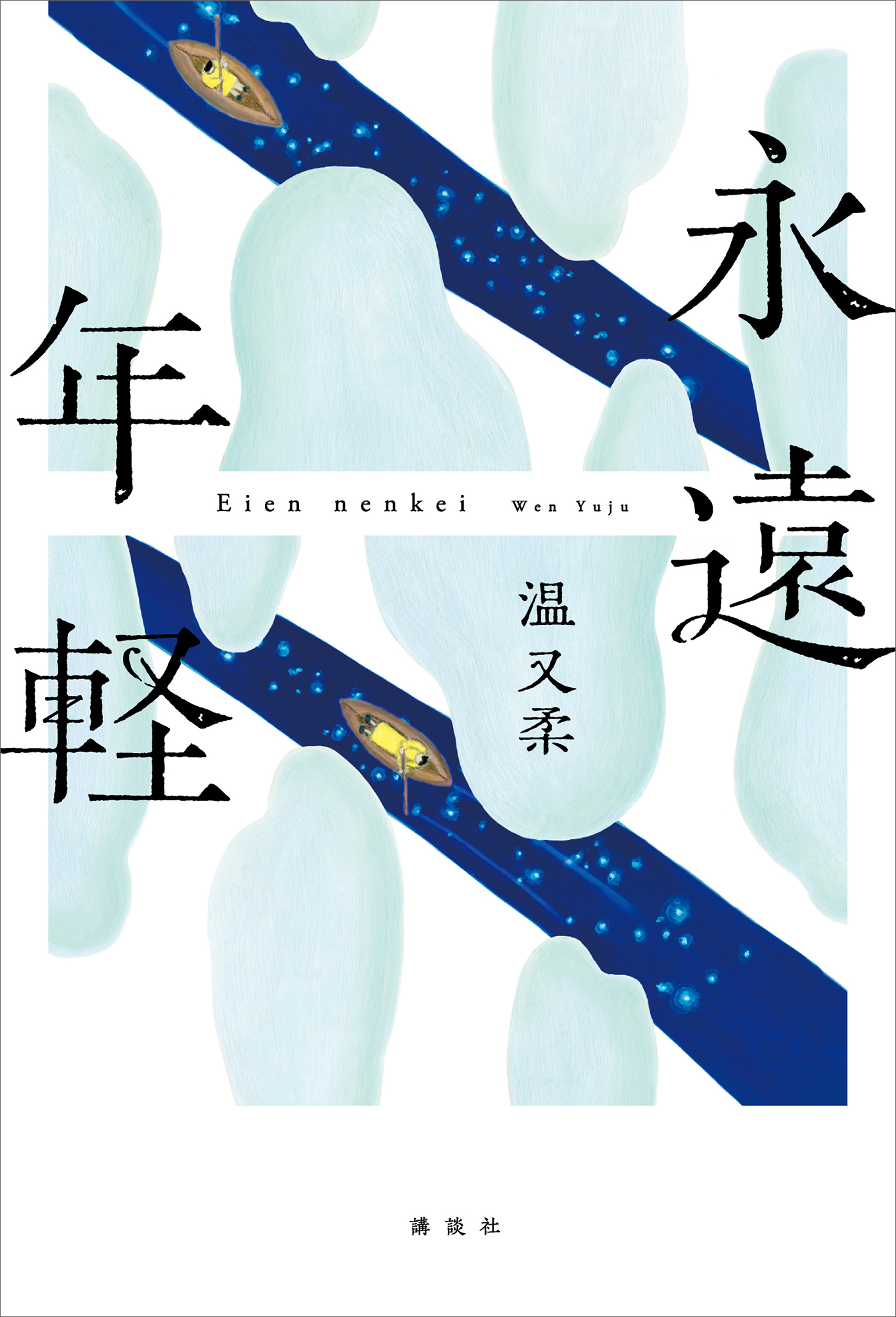 永遠年軽