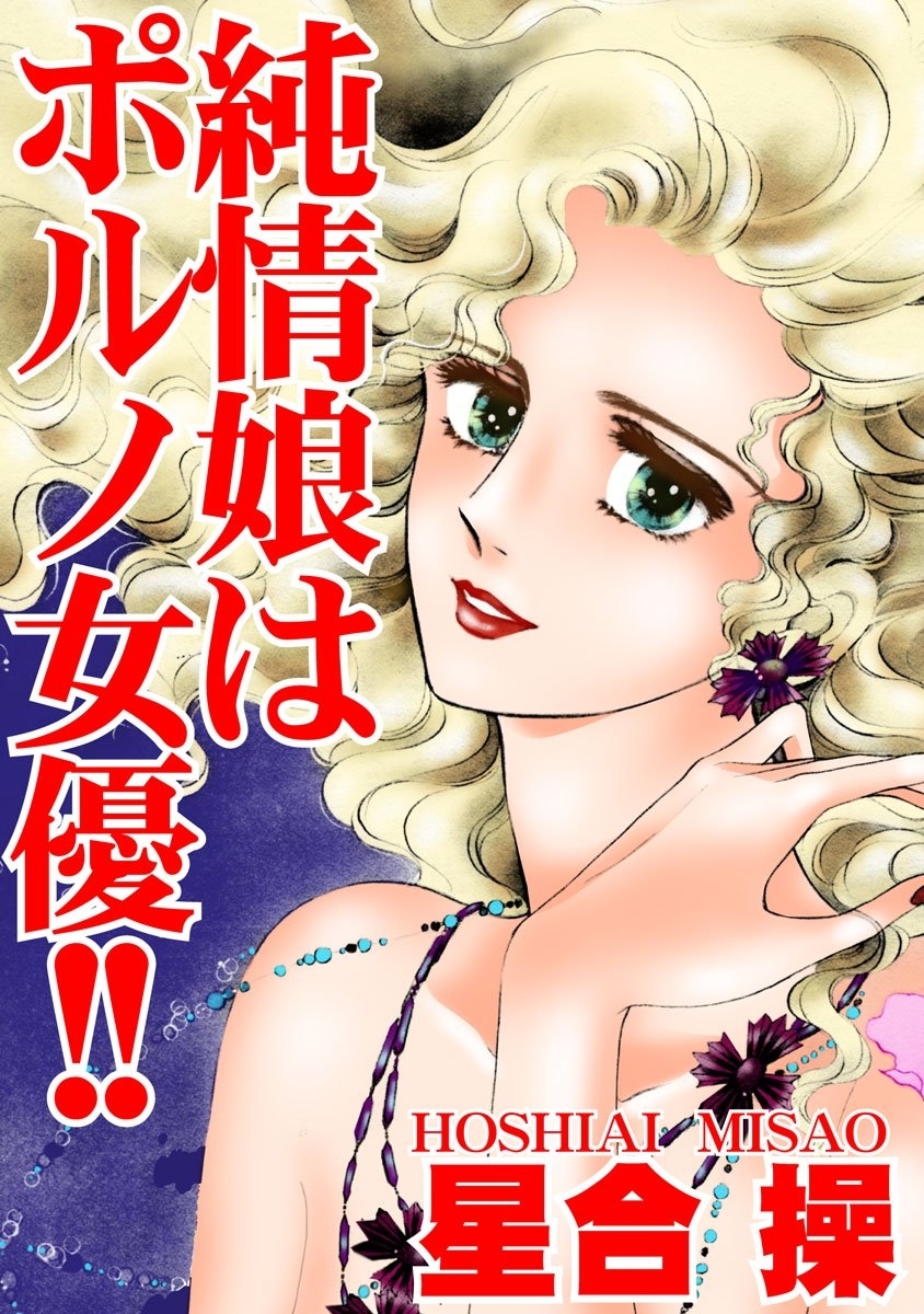 純情娘はポルノ女優！！