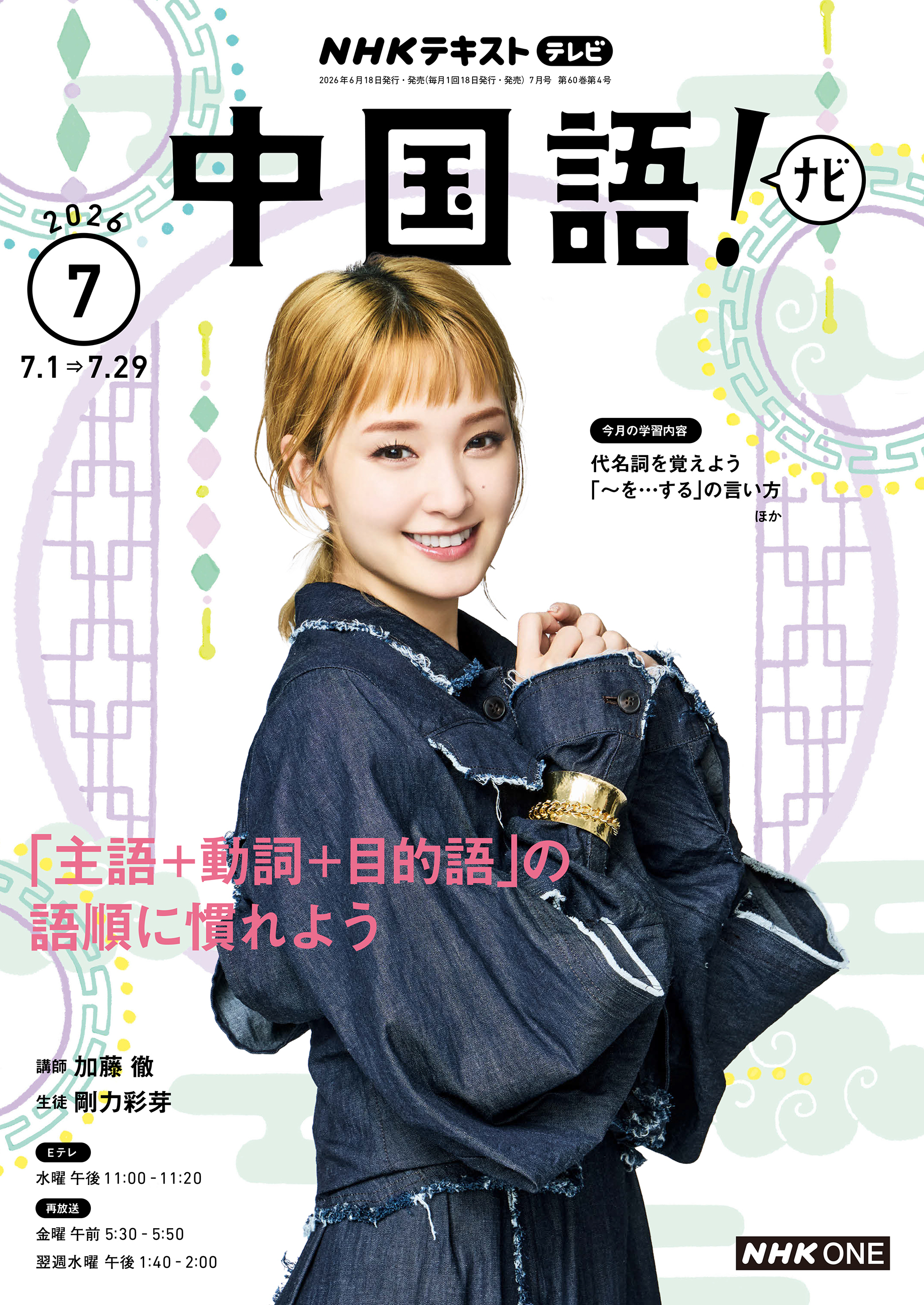 ＮＨＫテレビ 中国語！ ナビ