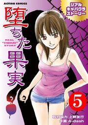 堕ちた果実 リアルキャバクラストーリー