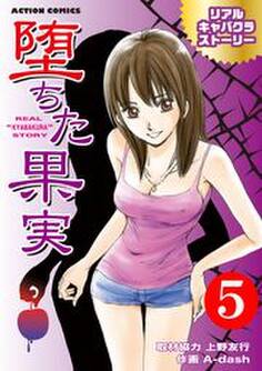 堕ちた果実 リアルキャバクラストーリー