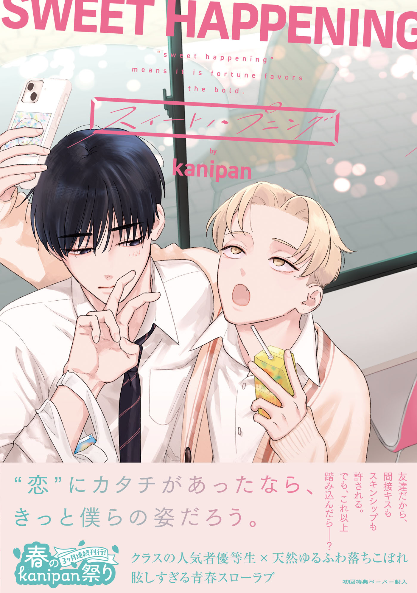 スイートハプニング【ペーパー付】【電子限定ペーパー付】